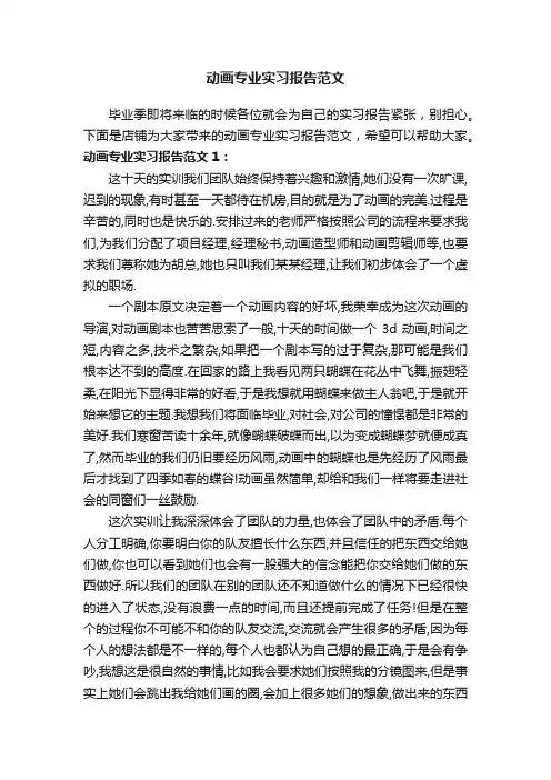 动画专业实习报告范文
