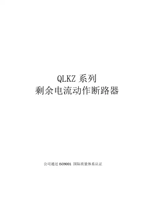 剩余电流动作断路器QLKZ说明书