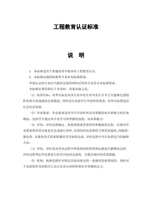 中国工程教育认证协会《工程教育认证标准》(2014年修订)