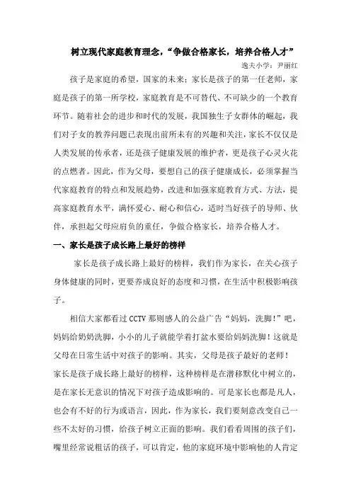 树立现代家庭教育理念,“争做合格家长,培养合格人才”