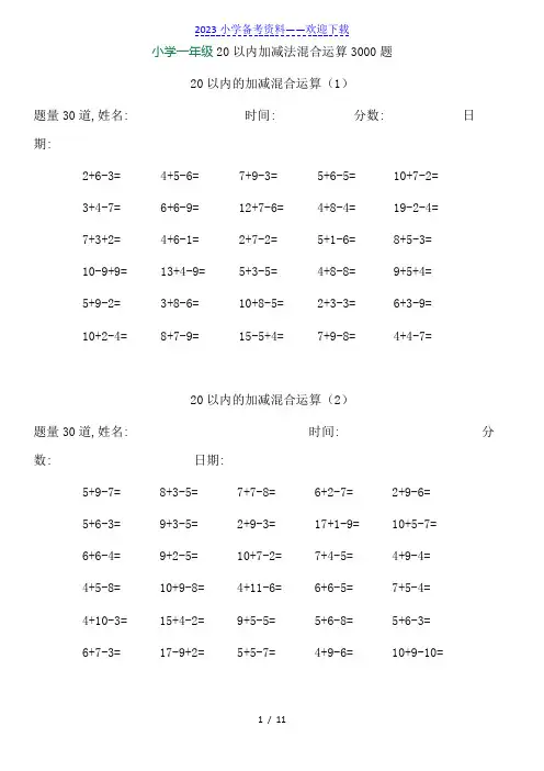 小学一年级20以内加减法混合运算3000题.