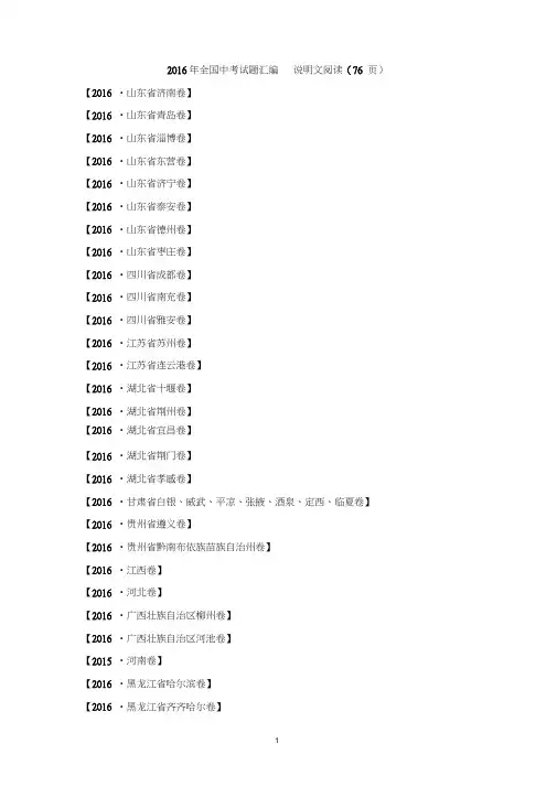 2016年全国中考试题汇编----说明文阅读(76页)剖析