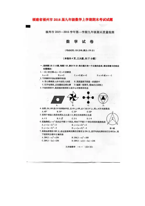 福建省福州市九年级数学上学期期末考试试题(扫描版)新人教版