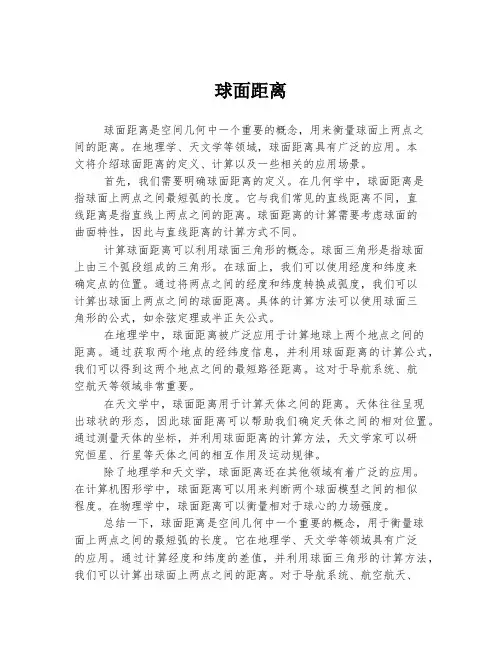 球面距离 