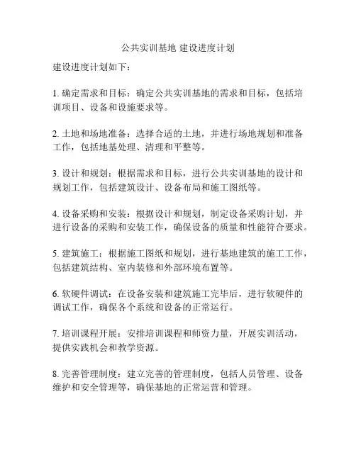 公共实训基地 建设进度计划