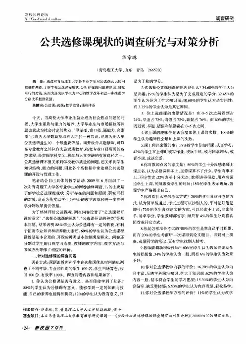 公共选修课现状的调查研究与对策分析