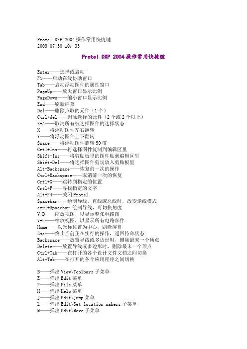 ProtelDXP2004操作常用快捷键