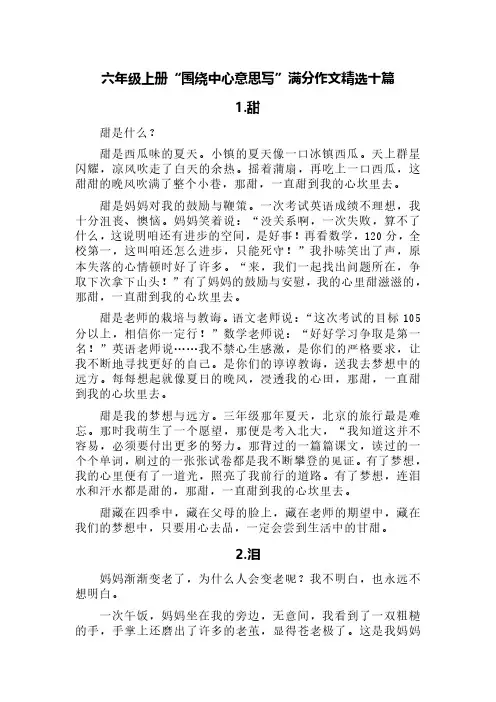六年级上册第五单元习作“围绕中心意思写”满分作文精选十篇(甜、泪、暖、闹、乐、爱等方向)
