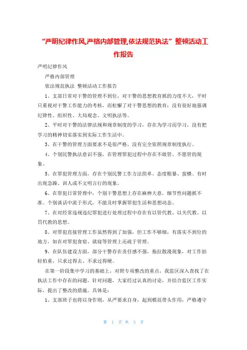 “严明纪律作风,严格内部管理,依法规范执法”整顿活动工作报告