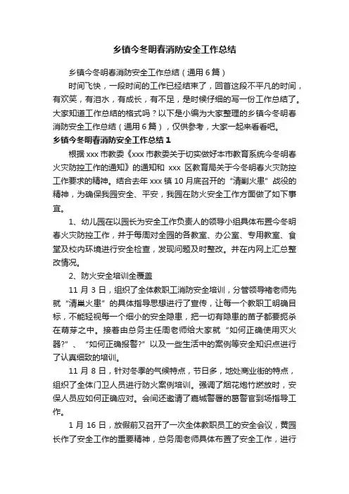 乡镇今冬明春消防安全工作总结（通用6篇）