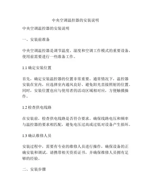 中央空调温控器的安装说明