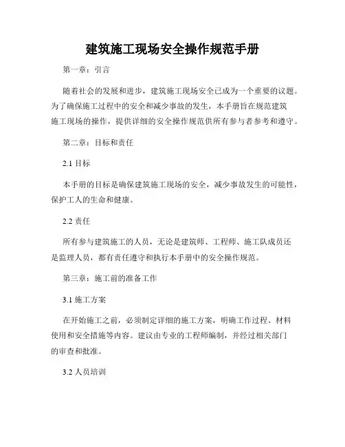建筑施工现场安全操作规范手册