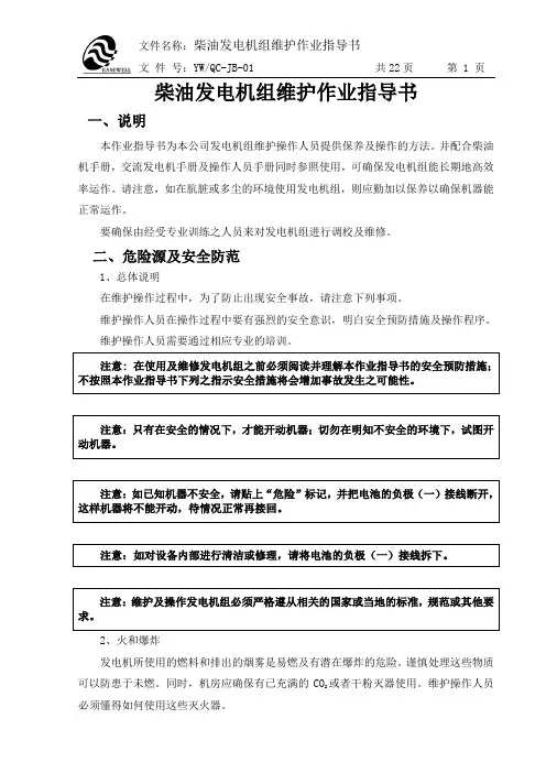 柴油发电机组维护检查作业指导书