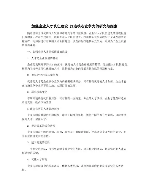 加强企业人才队伍建设 打造核心竞争力的研究与探索
