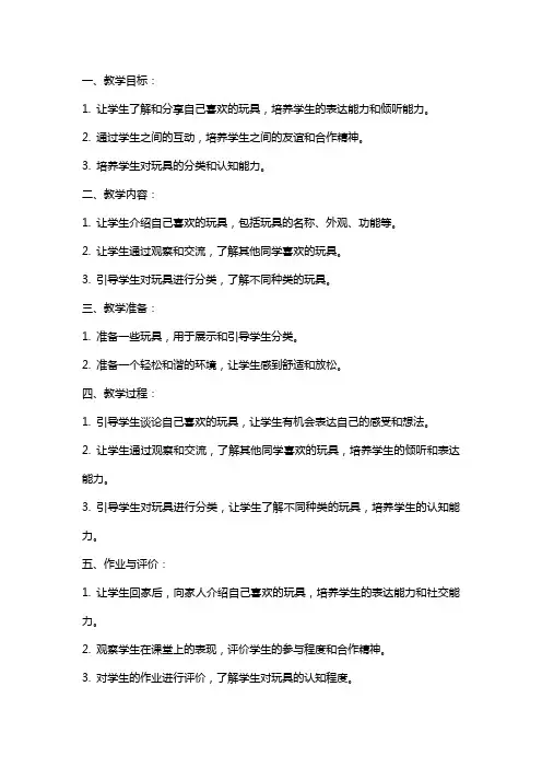 幼儿园《我喜欢的玩具》教案