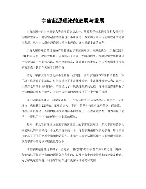 宇宙起源理论的进展与发展