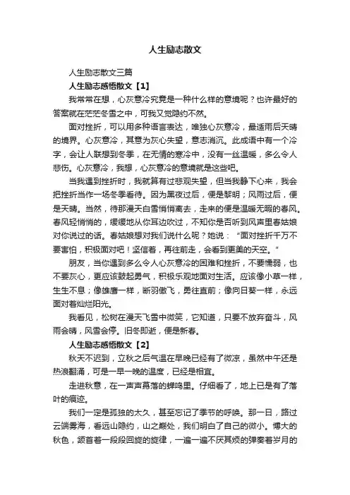 人生励志散文三篇
