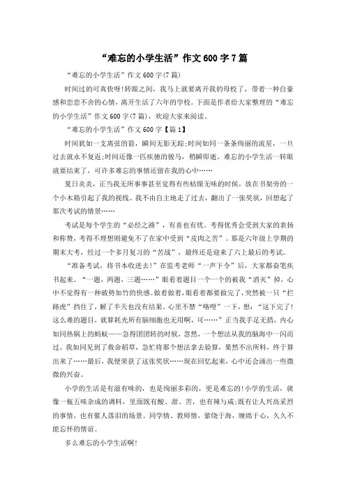 “难忘的小学生活”作文600字7篇