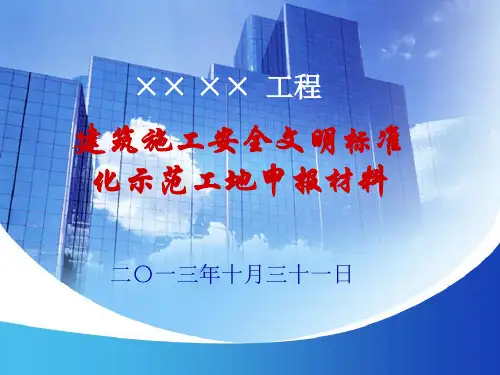 安全文明标准化示范工地申报材料示范文本PPT课件