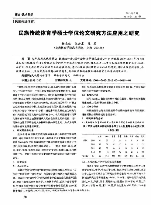 民族传统体育学硕士学位论文研究方法应用之研究