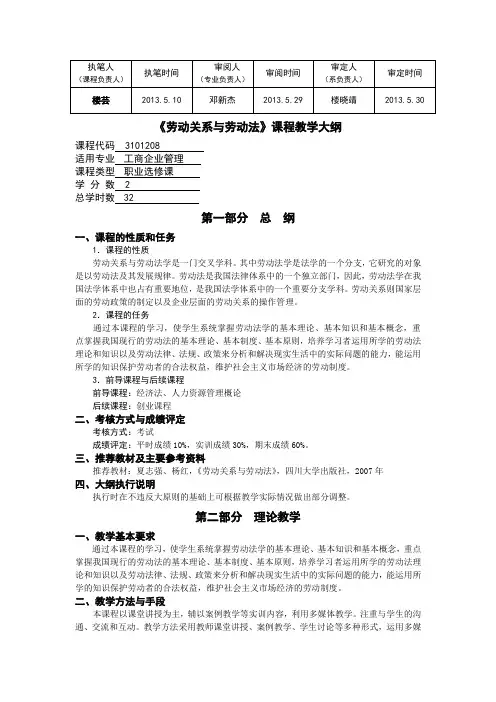 《劳动关系与劳动法》教学大纲(2013)