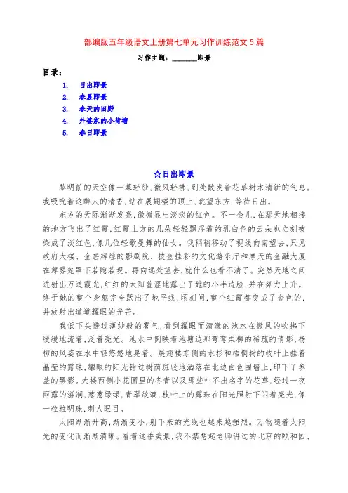 部编版五年级语文上册第七单元《_______即景》习作训练例文5篇及点评