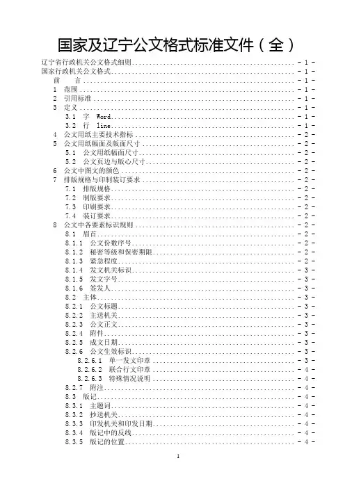 【公文格式】国家及辽宁公文格式标准文件(全)