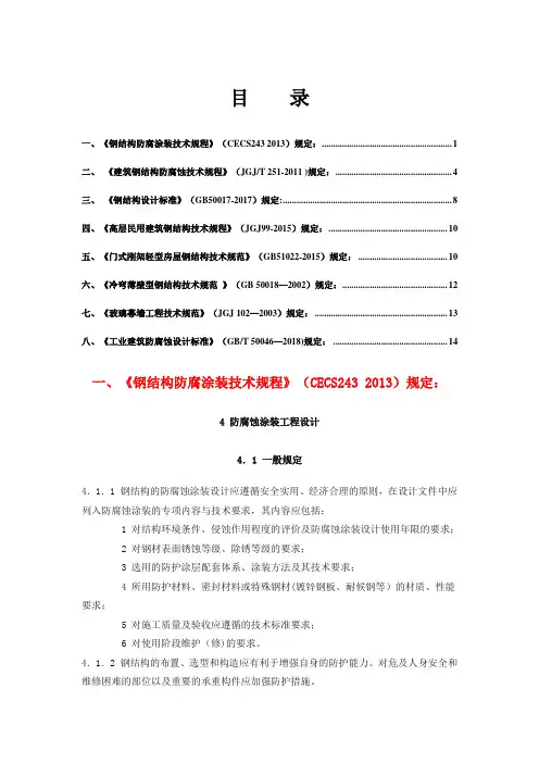 各规范钢结构防腐规定
