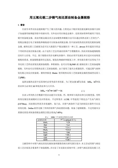 用五氧化铌二步镁气相还原法制备铌粉