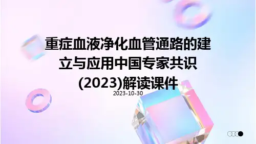 重症血液净化血管通路的建立与应用中国专家共识(2023)解读课件