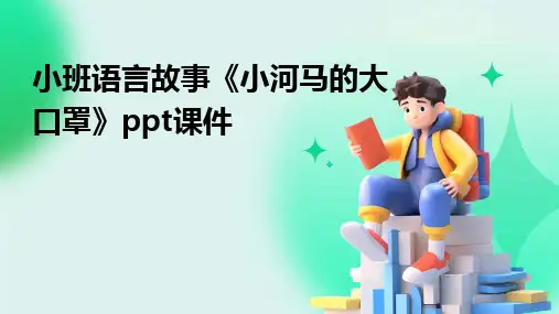小班语言故事《小河马的大口罩》ppt课件