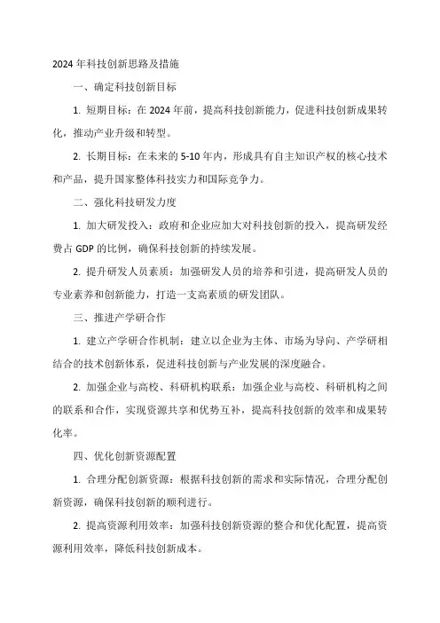 2024年科技创新思路及措施