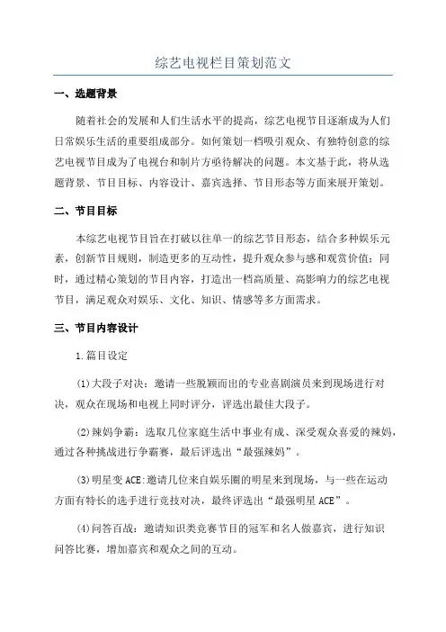 综艺电视栏目策划范文