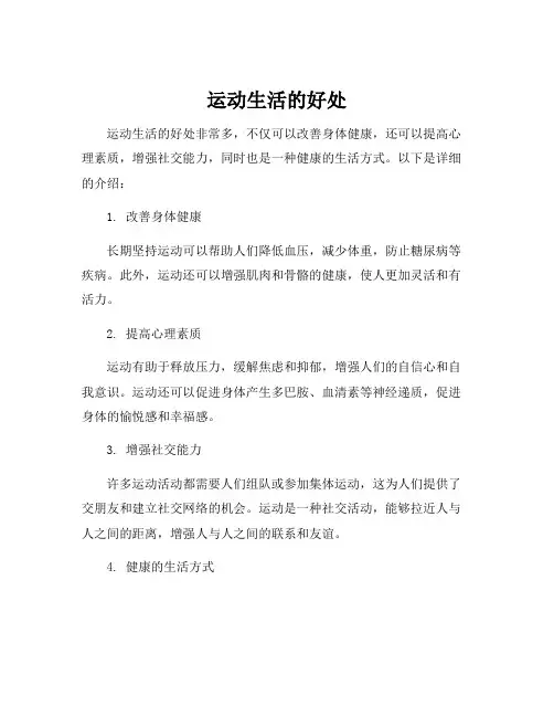 运动生活的好处