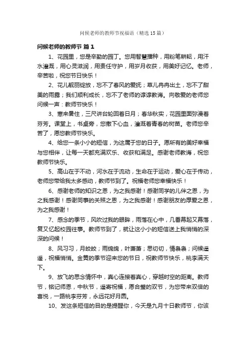 问候老师的教师节祝福语（精选15篇）