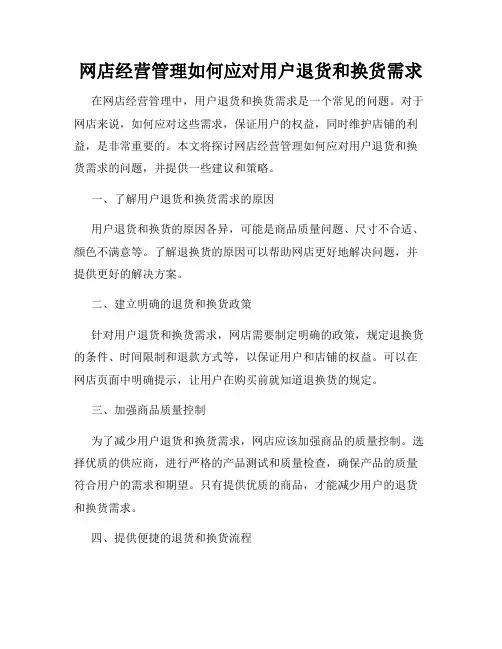 网店经营管理如何应对用户退货和换货需求