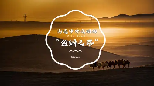 初中历史五年级《沟通中外文明的“丝绸之路”》教学课件