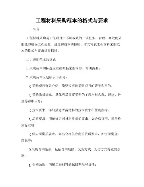 工程材料采购范本的格式与要求