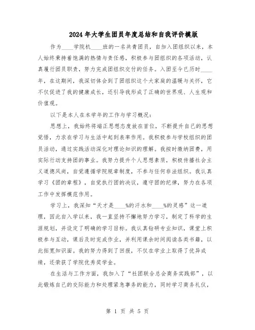 2024年大学生团员年度总结和自我评价模版（3篇）
