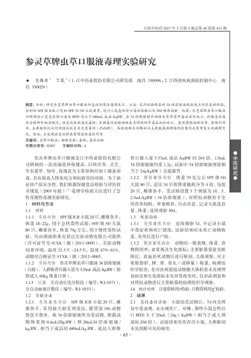 参灵草牌虫草口服液毒理实验研究