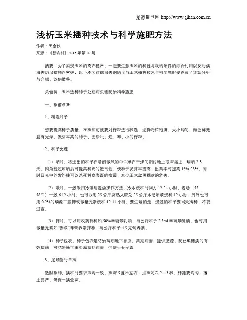 浅析玉米播种技术与科学施肥方法