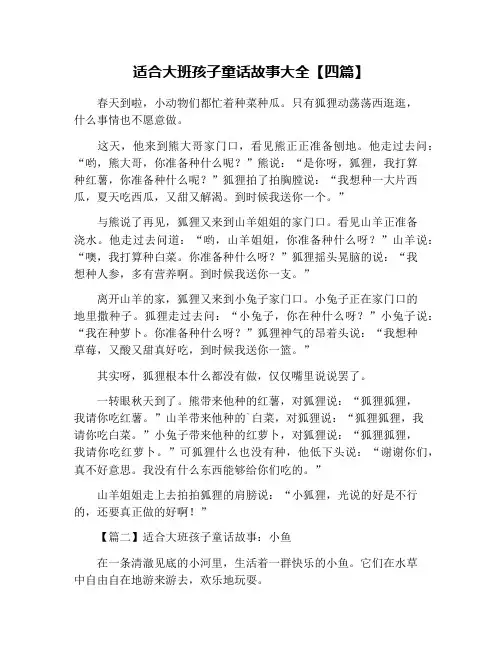 适合大班孩子童话故事大全【四篇】