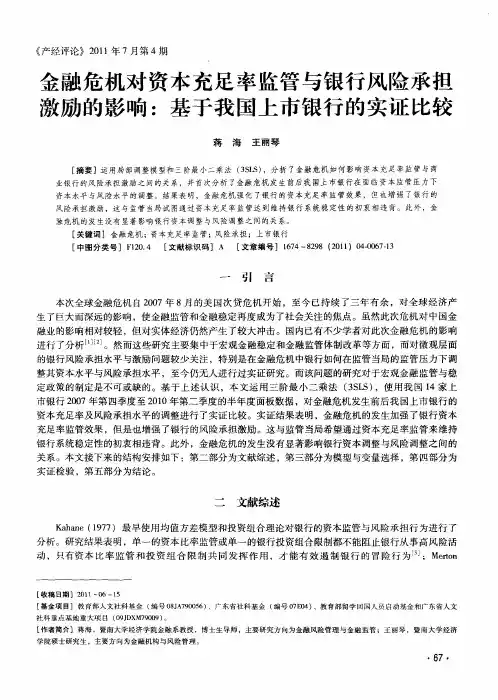 金融危机对资本充足率监管与银行风险承担激励的影响：基于我国上市银行的实证比较