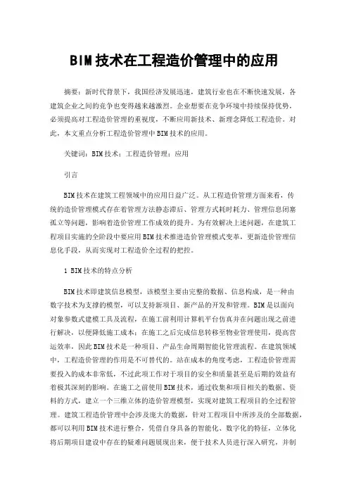 BIM技术在工程造价管理中的应用
