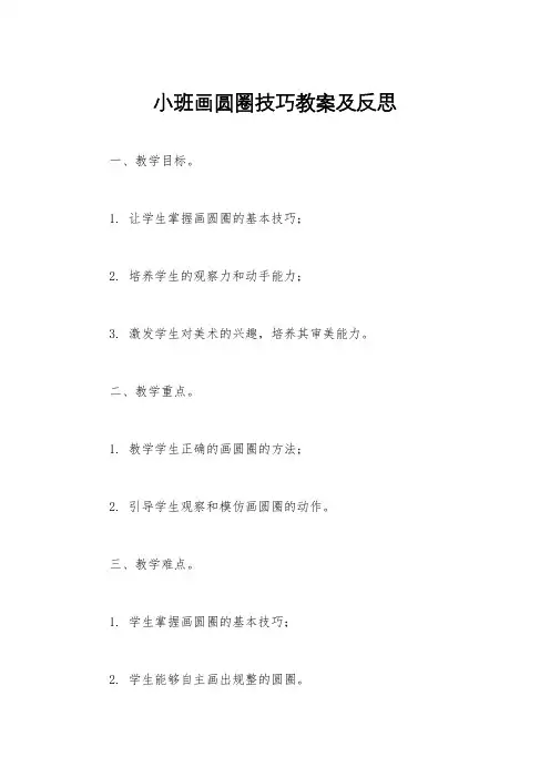 小班画圆圈技巧教案及反思