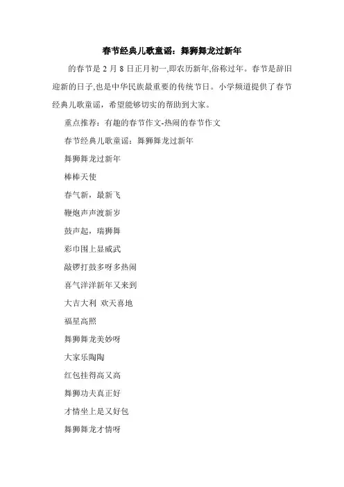 春节经典儿歌童谣：舞狮舞龙过新年.doc
