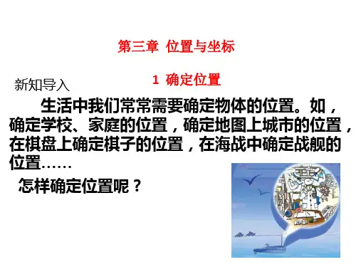 北师大版数学八年级上册课件-第三章位置与坐标