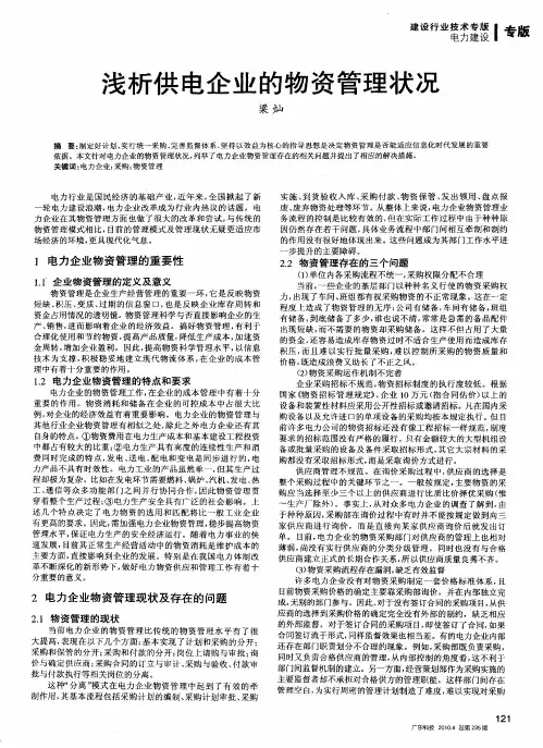 浅析供电企业的物资管理状况