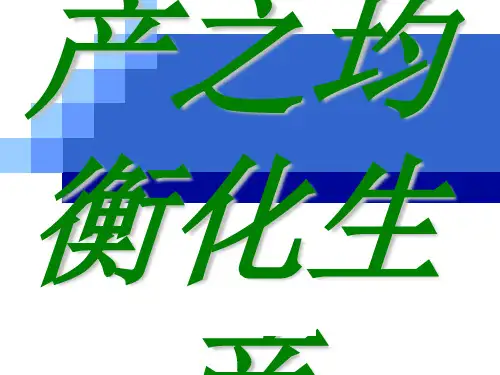 精益生产之均衡化生产 ppt课件