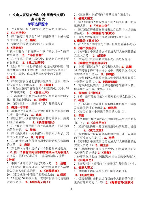 中央电大汉语言专科《中国当代文学》期末考试单项选择题库